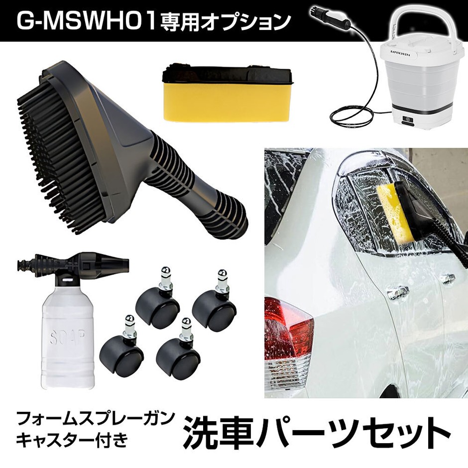洗車用オプション品