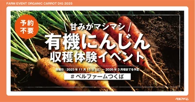 【ベルファームつくば】ベルファームの有機農場で甘みがマシマシのにんじんを収穫しよう！！ 有機にんじん収穫体験イベント2025｜期間：2025年11月15日（土）～2026年3月頃までを予定
