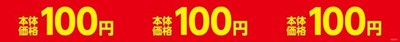 お得な１００円シリーズ帯型販促物（画像はイメージです。）