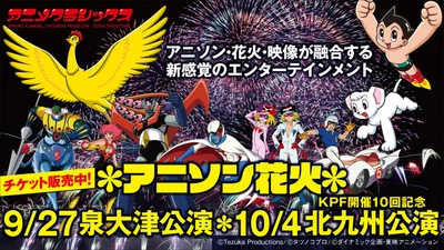 タツノコプロ６作品が参加する「アニメクラシックス　アニソン花火」 大阪と北九州で開催決定！チケット発売中！