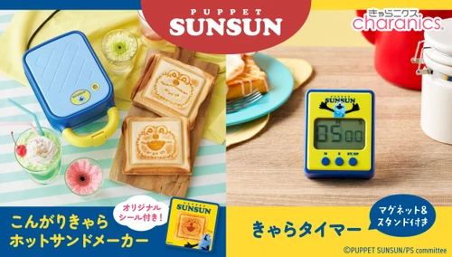 大人気の『パペットスンスン』 2種類の焼き目が楽しめるホットサンドメーカーと スンスンの録り下ろしボイスで時間を知らせるタイマー発売！