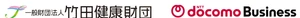 一般財団法人竹田健康財団　NTTドコモビジネス株式会社