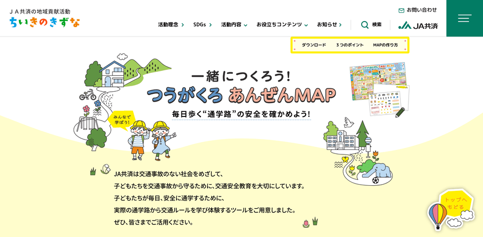 特設サイトイメージ『一緒につくろう!つうがくろあんぜんMAP』