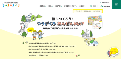 特設サイトイメージ『一緒につくろう!つうがくろあんぜんMAP』