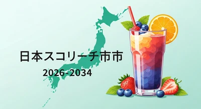 日本のスムージー市場展望：栄養価の高い飲料への需要増加が顕著、2034年までに21億米ドル規模に達する見込み | 年平均成長率7.52%