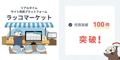 【サイト買収】リアルタイムサイト売買サービス『ラッコマーケット』売買実績100件突破！
