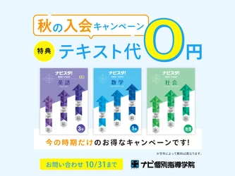 【ナビ個別指導学院】最大15,000円相当がお得に！秋の学習スタートを応援する「期間限定・テキスト無料キャンペーン」を9月1日より開催