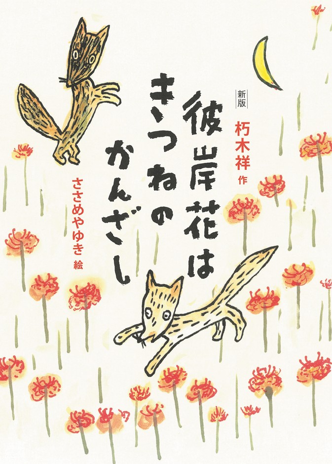 『新版 彼岸花はきつねのかんざし』表紙
