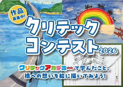 「クリテックコンテスト2026」募集要項