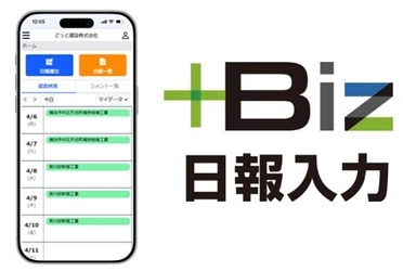 スマホから写真添付！建設DXを加速する 原価管理ソフト「どっと原価3」より「＋Biz日報入力」 新バージョンをリリース