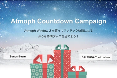 「移動しない旅」をお届けするAtmophがカウントダウンキャンペーンを開始。人気のSonos BeamやBALMUDA製品を当てて、おうち時間をワンランク快適に