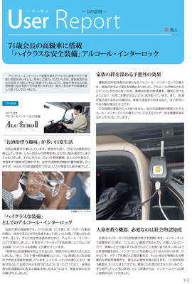 アルコール・インターロック　ユーザレポート-01
