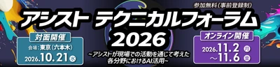 独自の視点でITの最新動向を伝える「アシストテクニカルフォーラム 2026」を10月21日より開催