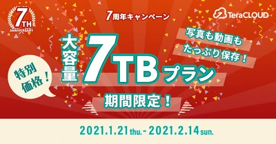 【写真も動画もたっぷり残したい❗】今だけ特別に7TBプランが登場❗😍