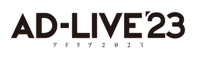 「AD-LIVE 2023」開催決定！！