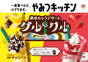 お家でも楽しめる♪ソフトクリームを使ったデザートの新提案　 新感覚の「飲めちゃうデザート」 　“グルクル” 初登場！ 「飲むチョコバナナ」　「飲むいちご杏仁」   ４月９日（金）　２品当時にデビュー！