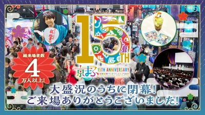記念すべき開催15回目！来場者は4万人以上！ 西日本最大級のマンガ・アニメ・ゲームのイベント 『京まふ2026』大盛況のうちに閉幕！
