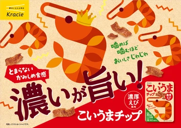 間食のジレンマを解消する新感覚おやつ 濃厚えびの旨みが噛むほど広がる「こいうまチップ 濃厚えび風味」が 2025年9月8日(月)に新発売！