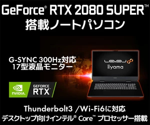 iiyama PC「LEVEL∞（レベル インフィニティ）」より、NVIDIA® GeForce® RTX 2080 SUPER™ ／ NVIDIA® G-SYNC® とリフレッシュレート300Hz対応の液晶モニターを搭載した17型ゲーミングノートパソコンを発売！