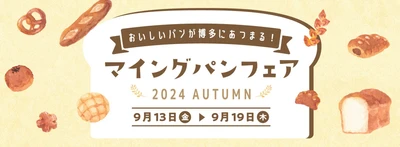 【博多駅マイング】総勢13店舗が大集合！「マイング パンフェア 2024 AUTUMN」 9/13(金）～9/19（木）
