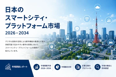 日本のスマートシティプラットフォーム市場規模、2034年に68億米ドルを突破へ | 年平均成長率（CAGR）11.12%で拡大