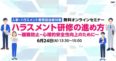 ハラスメント研修から「辞めない職場づくり」へ。人事部門向けに無料オンラインセミナーを6/24（火）に緊急開催
