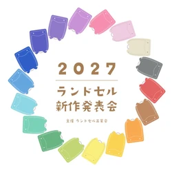 村瀬鞄行、業界最大規模「2027ランドセル新作発表会」に出展 - 職人による手縫い実演も実施