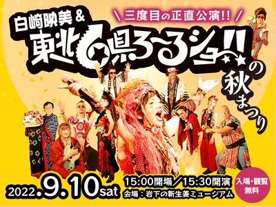 三度目の正直公演!!白崎映美＆東北6県ろ～るショー!!の秋まつり