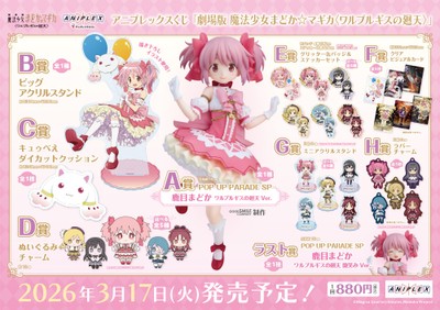 アニプレックスくじ「劇場版 魔法少女まどか☆マギカ〈ワルプルギスの廻天〉」
