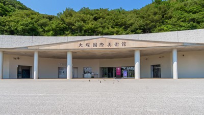 大塚国際美術館 正面玄関
