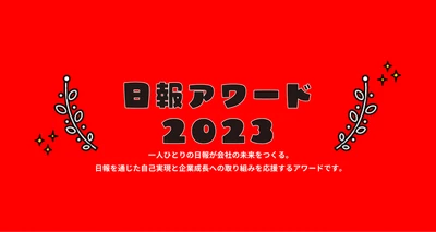 日報アプリgamba!（ガンバ）、「日報アワード2023」受賞企業をオンラインで発表