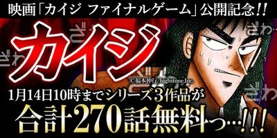 漫画『賭博黙示録カイジ』が期間限定で100話無料！さらにその他シリーズ作品も大量話無料配信