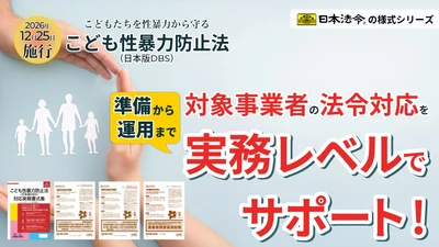 “こども性暴力防止法(日本版DBS)”施行まで約4ヵ月！ 対象事業者の法令対応を実務レベルでサポートする 弁護士監修の『実務様式シリーズ』を発売