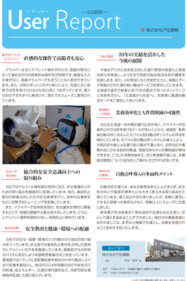 戸田運輸様 導入事例レポート02