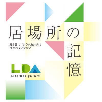 第2回Life Design Artコンペティション「居場所の記憶」