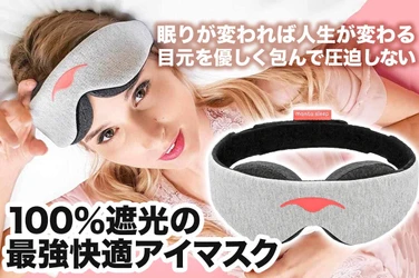 「目元ひんやりアイカップ」で疲れ目改善。　１００％真っ暗になる進化系アイマスク　Manta sleep