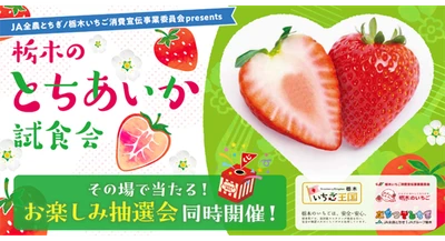 栃木県産いちご“とちあいか”が試食できる！あしかがフラワーパーク、東武ワールドスクウェア、那須どうぶつ王国で試食イベント開催