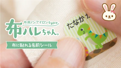 【日経MJで紹介されました】アイロンすら不要の、布に貼るだけで洗濯できるお名前シール「布ハレちゃん。」入園・入学準備に。