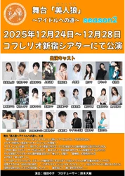"裏口アイドル"を見抜く 体験型アイドルオーディション演劇　舞台「美人狼 ～アイドルへの道～」season2　再演決定