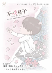 増田幸太、KaitoがW主演！　WaVe'S企画「リップルス」旗揚げ公演『不咲息子〜さかずきっず〜』チケット販売中