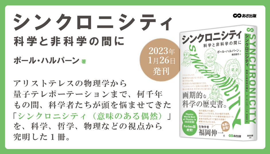 「Physics Worlds」受賞のベストセラー 待望の日本版発売!『シンクロニシティ 科学と非科学の間に』2023年1月26日刊行