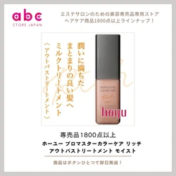 指通り、うるおい、ツヤ。すべてを叶える贅沢ケア。ホーユー プロマスターカラーケア リッチ アウトバストリートメント モイスト