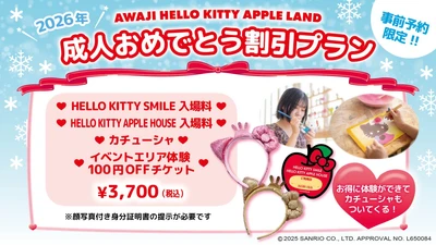 新成人限定！ハローキティと祝う特別な門出♪ HELLO KITTY SMILE 『成人おめでとう割引プラン』 １月5日より販売開始