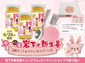 イワシカちゃんのスプーン付き！「やみつき岩下の新生姜3個セット」を岩下の新生姜ミュージアムとオンラインショップで6月26日新発売
