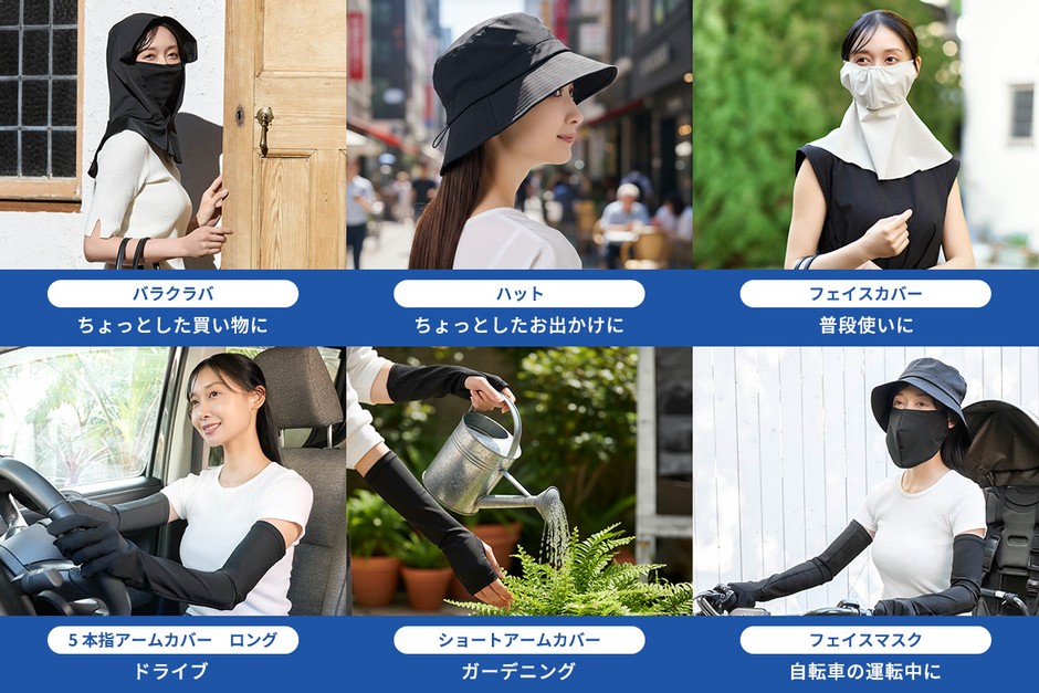 顔・首・腕まで、必要な場所を「まとう」Uポケ