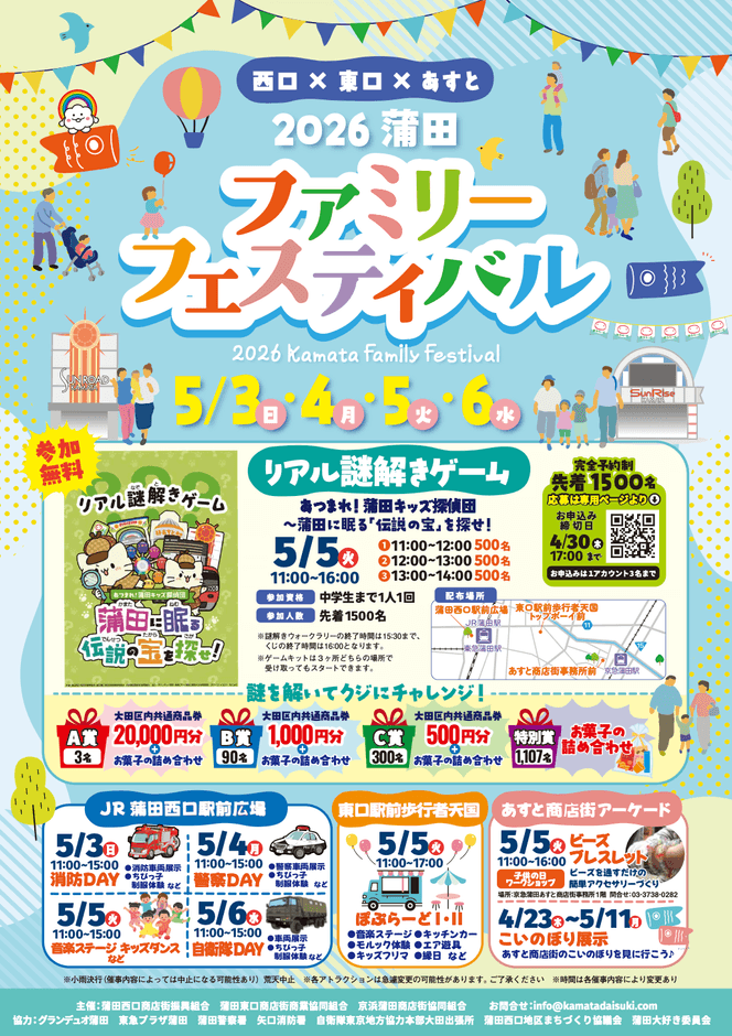 2026蒲田ファミリーフェスティバル