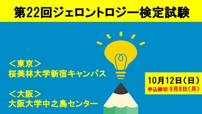 第22回ジェロントロジー検定試験