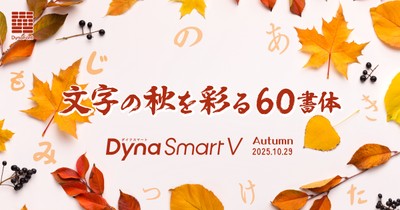 DynaSmart Vにダイナフォント新書体追加