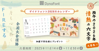 ダイナフォントの毛筆系新書体で作る “情熱的な2026年の六文字”を11/30まで大募集! 抽選で50名様に「ダイナフォント2026年カレンダー」プレゼント