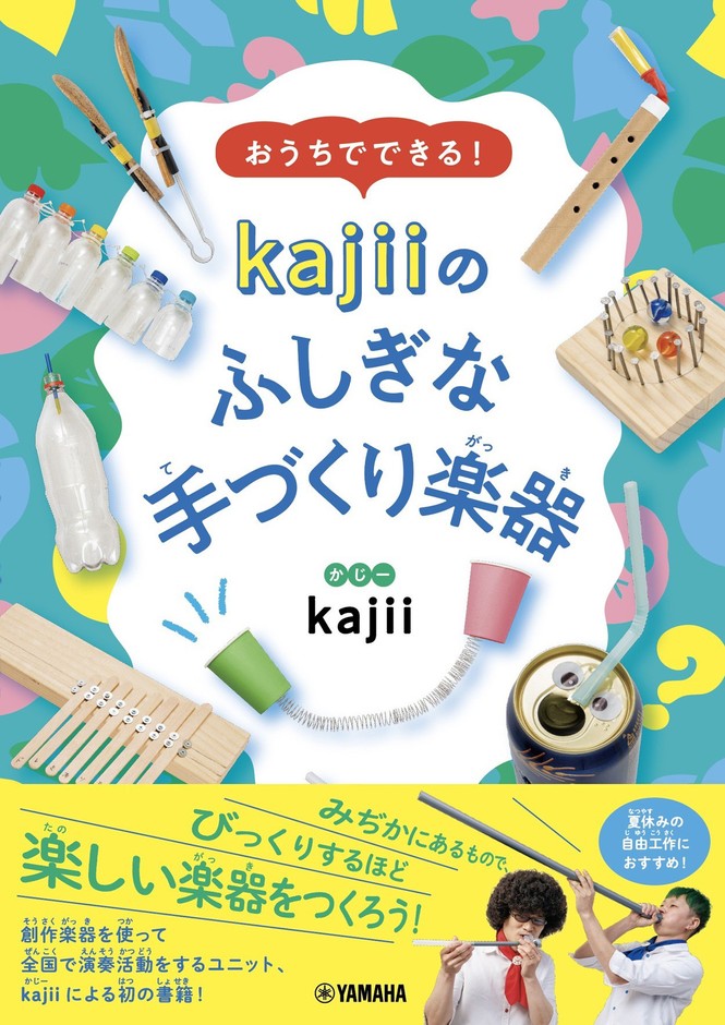 おうちでできる! kajiiのふしぎな手づくり楽器